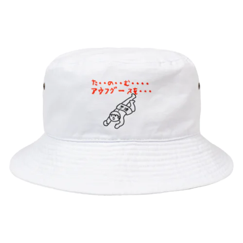 たのむ・・・アウフグースを・・・ Bucket Hat