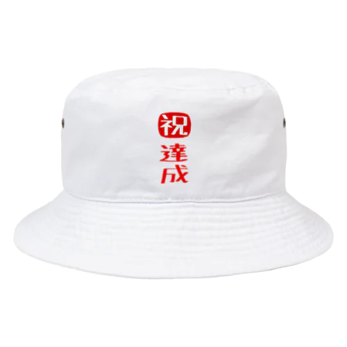 目標達成 Bucket Hat