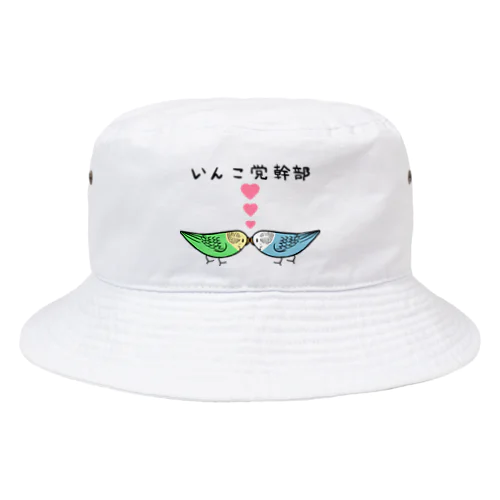 セキセイインコいんこ党幹部のーまる【まめるりはことり】 Bucket Hat