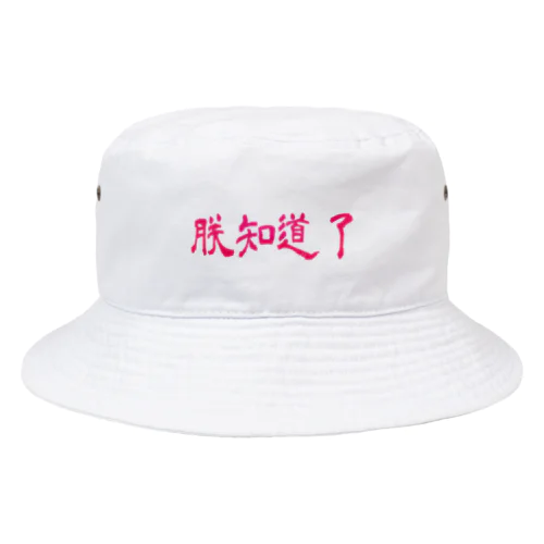 朕知道了 Bucket Hat