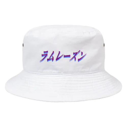 ラムレーズン(透過) Bucket Hat