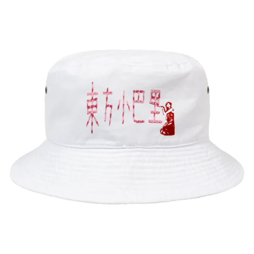 東方巴里 Bucket Hat