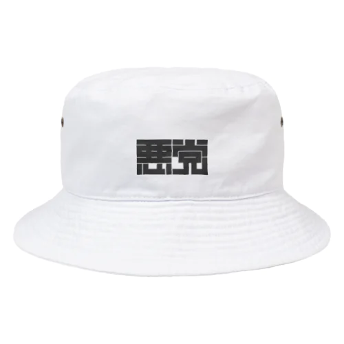 悪党 Bucket Hat