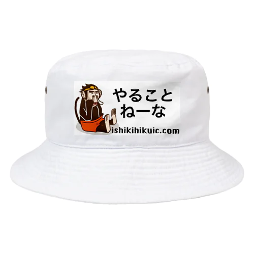 やることねーな Bucket Hat