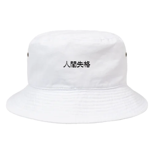 人間失格 Bucket Hat