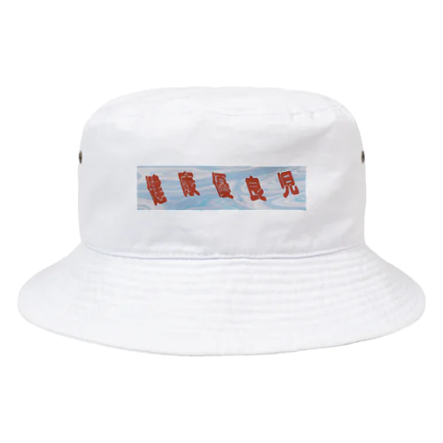 健康優良児 Bucket Hat