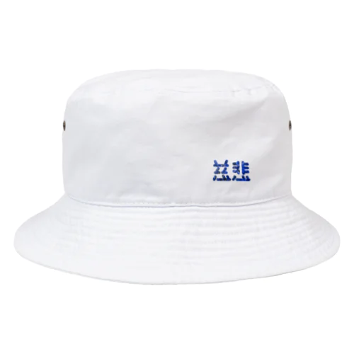 慈悲 ワンポイント Bucket Hat