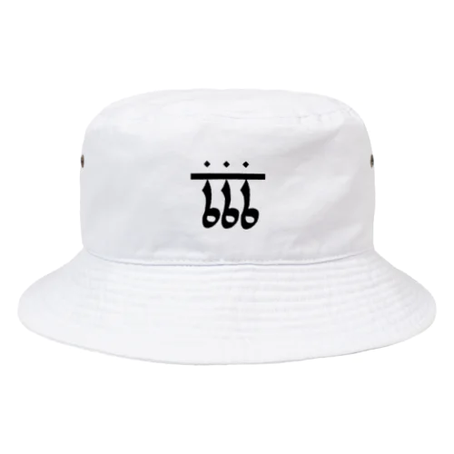 いんでぃーすりーしっくす Bucket Hat