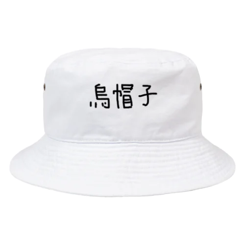 烏帽子帽子 Bucket Hat