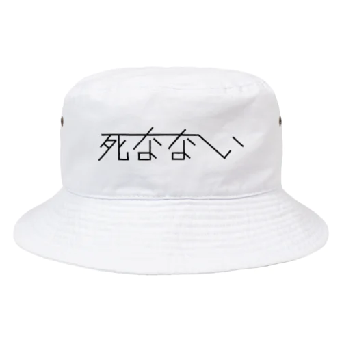 死なない 黒文字 Bucket Hat