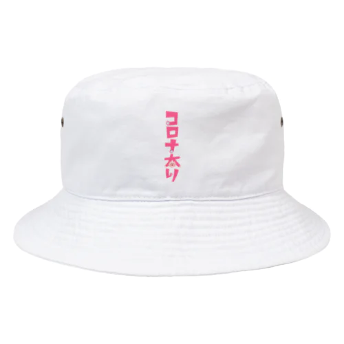 コロナ太り Bucket Hat