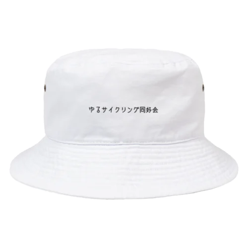 ゆるサイクリング同好会 Bucket Hat