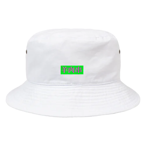 羊肉串 Bucket Hat