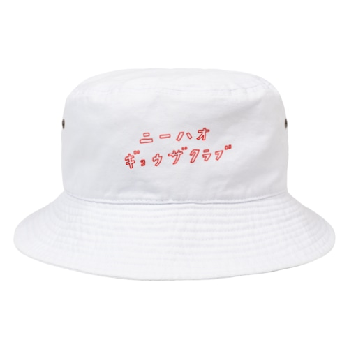 ニーハオ餃子倶楽部の会員 Bucket Hat