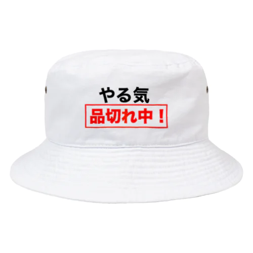 やる気品切れ中！ Bucket Hat