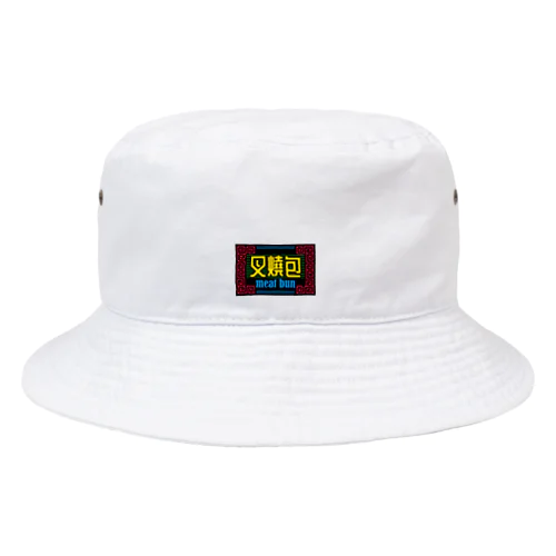 肉まんの看板 Bucket Hat