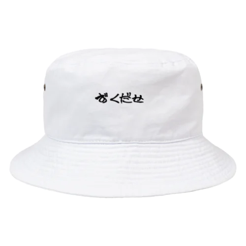 方言シリーズ「ずくだせ」 Bucket Hat