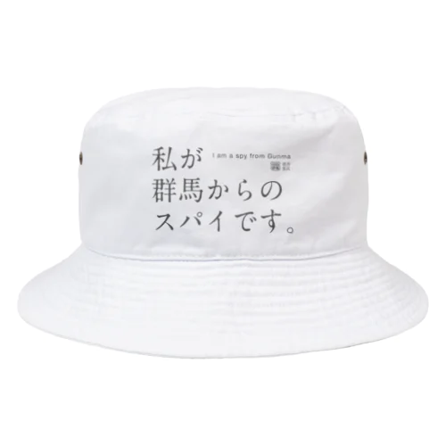 私が群馬からのスパイです。 Bucket Hat