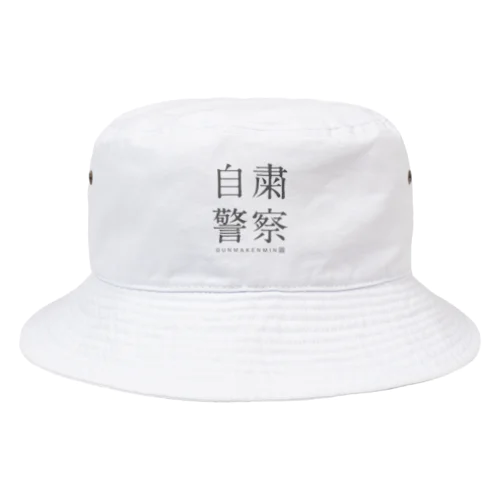 自粛警察 Bucket Hat