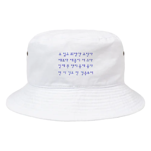 ハングルことわざシリーズ　青文字 Bucket Hat