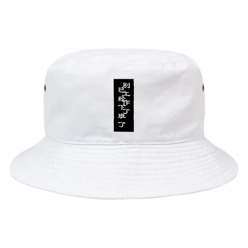 仕事しないでⅡ Bucket Hat