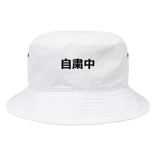 自粛中 Bucket Hat