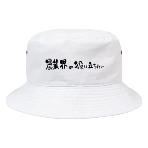 農業界の役に立ちたい Bucket Hat