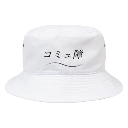 爽やかにコミュ障 Bucket Hat