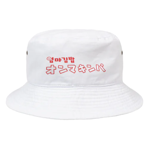 オンマキンパ１ Bucket Hat