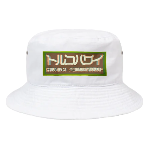 トルコハワイ_neon yellow bogo Bucket Hat