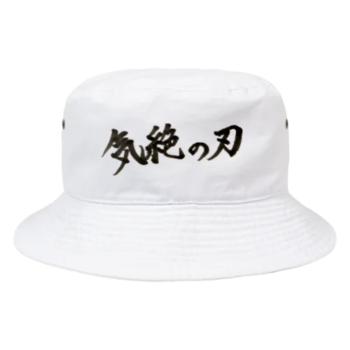 気絶の刃 Bucket Hat