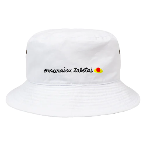 オムライスたべたい(黒文字) Bucket Hat