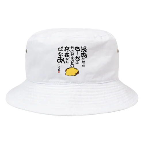 にくを迷言集「挽肉にとってちーずは」 Bucket Hat