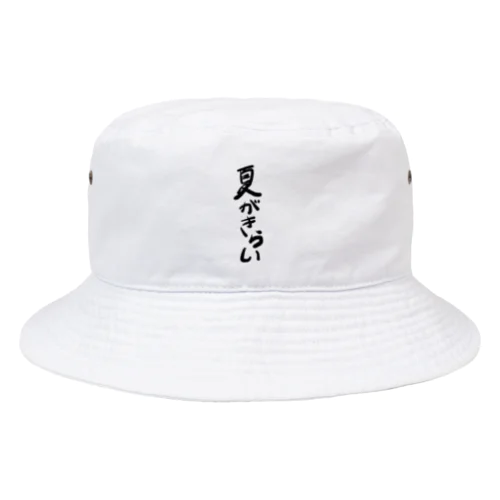 夏がきらい Bucket Hat