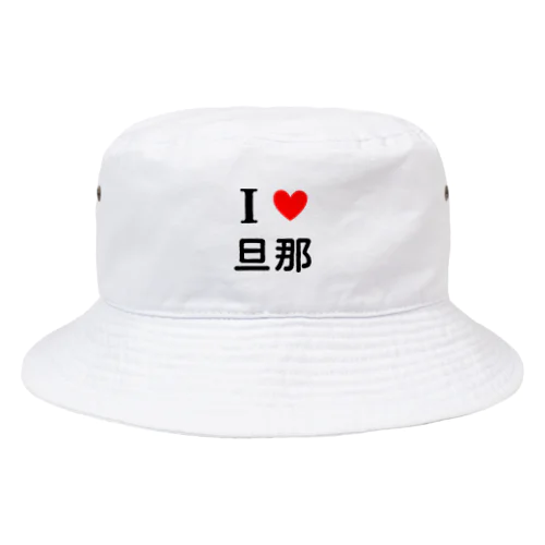 アイラブ旦那 Bucket Hat