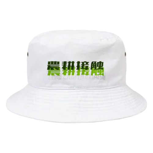 農耕接触 Bucket Hat