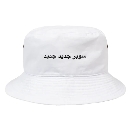 スーパーニュウニュウ アラビア語 Bucket Hat