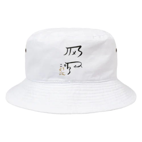 龍体文字！【健康運アップ】 Bucket Hat