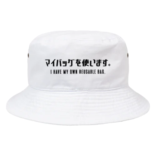 マイバッグを使います。 黒/英語付き Bucket Hat