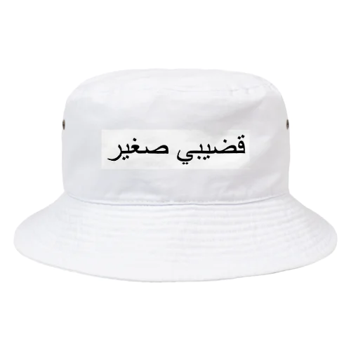 ガバガバアラビア Bucket Hat