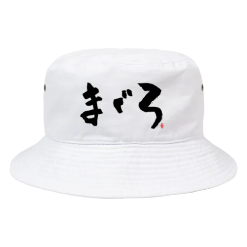 まぐろ　文字　黒 Bucket Hat