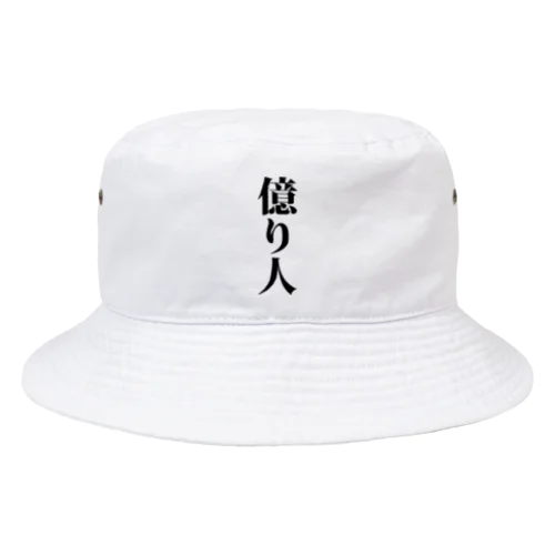 億り人 株 FX 仮想通貨 億トレーダー 投資家 投機家  Bucket Hat