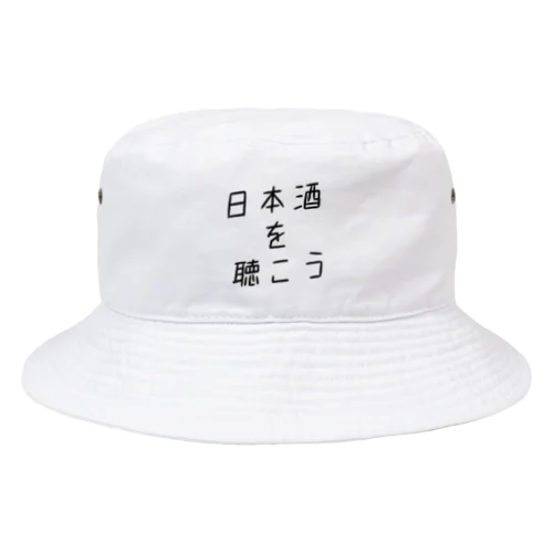 日本酒を聴こう2 Bucket Hat