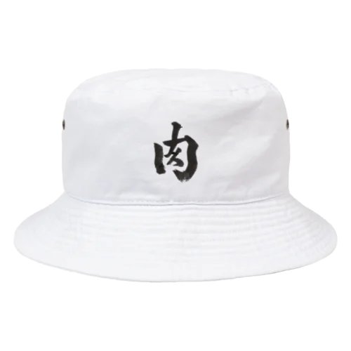 肉（ホワイト） Bucket Hat