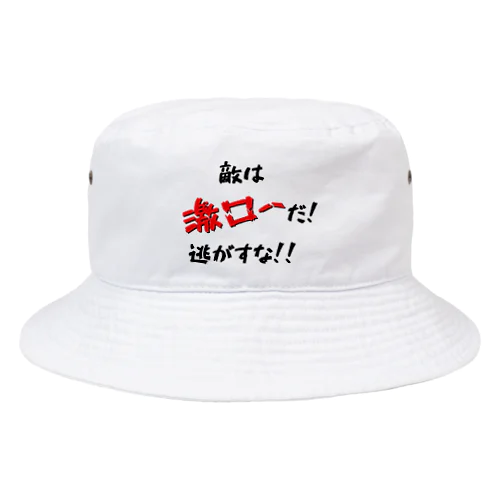 敵は激ローだ！逃がすな！！ Bucket Hat