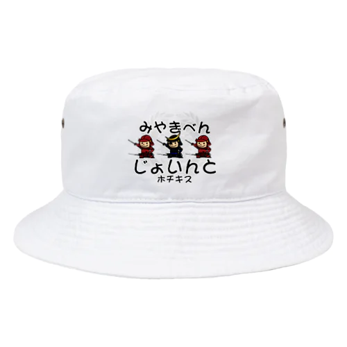 宮城弁「じょいんと」 Bucket Hat