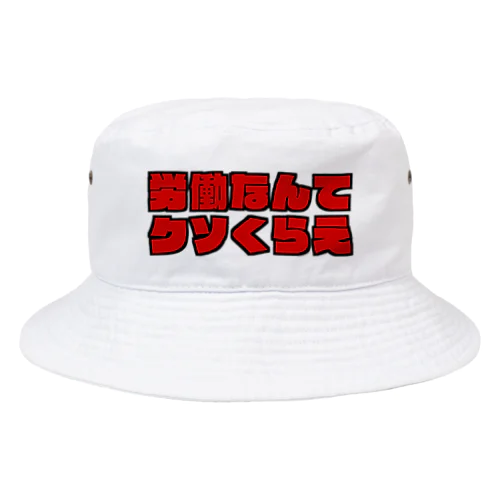 労働なんてクソくらえ Bucket Hat