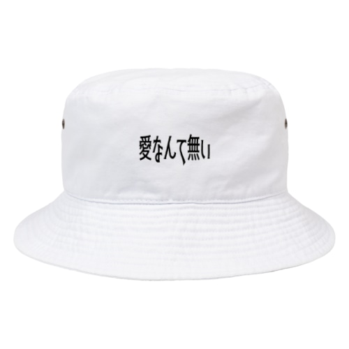 愛なんて無い Bucket Hat