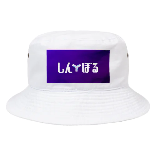 しん☆ぼる Bucket Hat