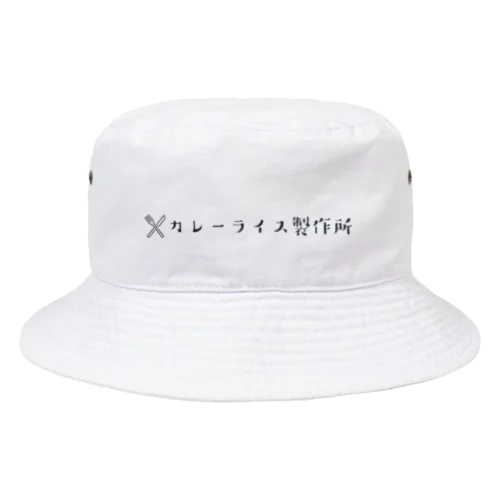 カレーライス製作所アイテム Bucket Hat